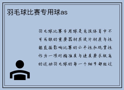 羽毛球比赛专用球as