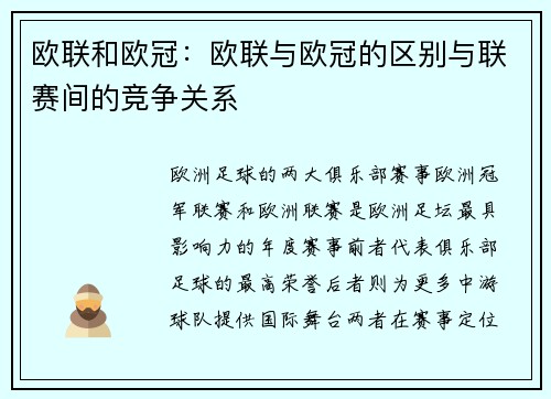 欧联和欧冠：欧联与欧冠的区别与联赛间的竞争关系