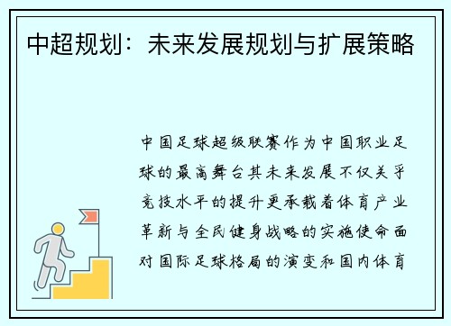中超规划：未来发展规划与扩展策略