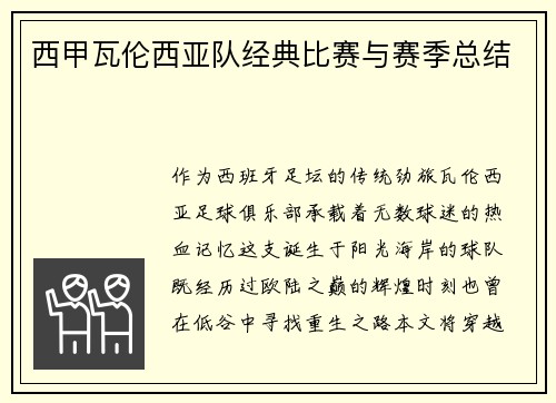 西甲瓦伦西亚队经典比赛与赛季总结