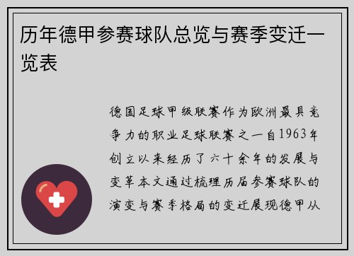 历年德甲参赛球队总览与赛季变迁一览表