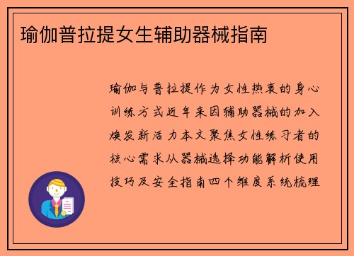 瑜伽普拉提女生辅助器械指南