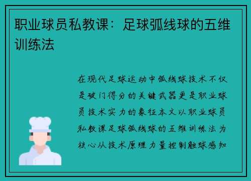 职业球员私教课：足球弧线球的五维训练法
