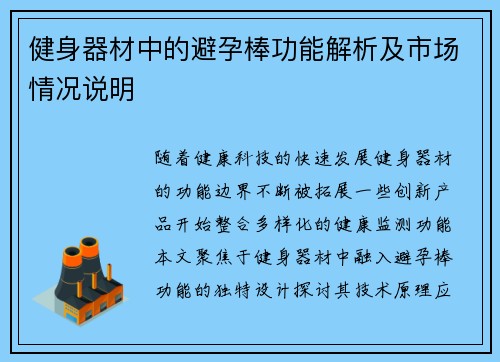 健身器材中的避孕棒功能解析及市场情况说明
