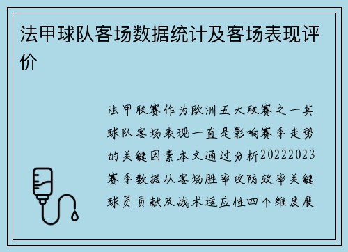 法甲球队客场数据统计及客场表现评价