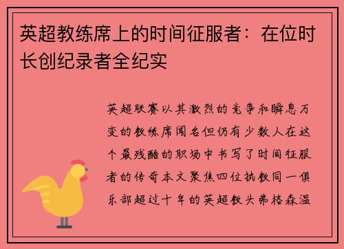 英超教练席上的时间征服者：在位时长创纪录者全纪实