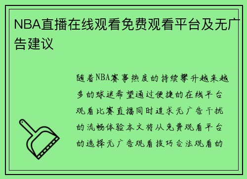 NBA直播在线观看免费观看平台及无广告建议