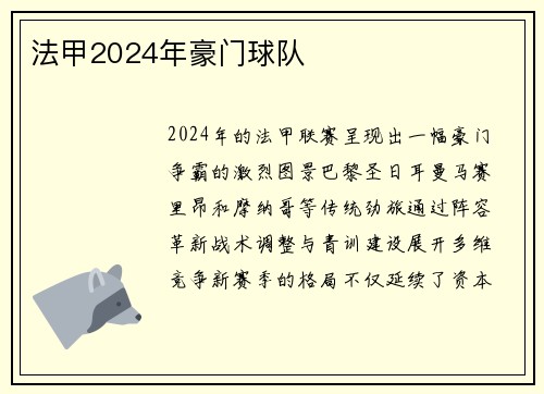 法甲2024年豪门球队