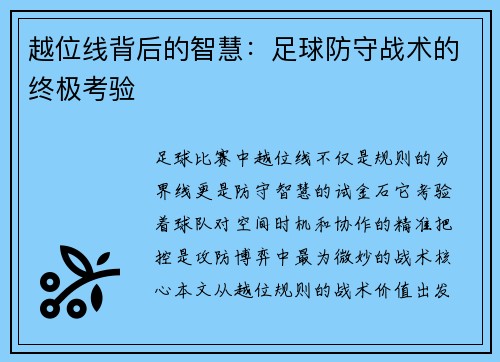 越位线背后的智慧：足球防守战术的终极考验