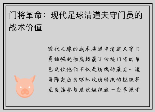门将革命：现代足球清道夫守门员的战术价值