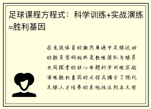 足球课程方程式：科学训练+实战演练=胜利基因