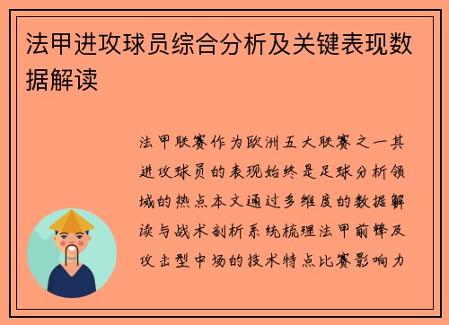法甲进攻球员综合分析及关键表现数据解读