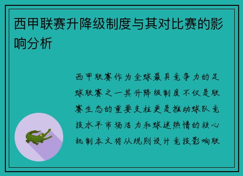 西甲联赛升降级制度与其对比赛的影响分析