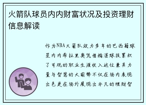 火箭队球员内内财富状况及投资理财信息解读