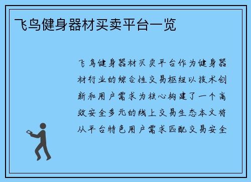 飞鸟健身器材买卖平台一览