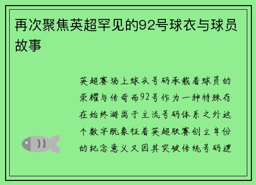再次聚焦英超罕见的92号球衣与球员故事