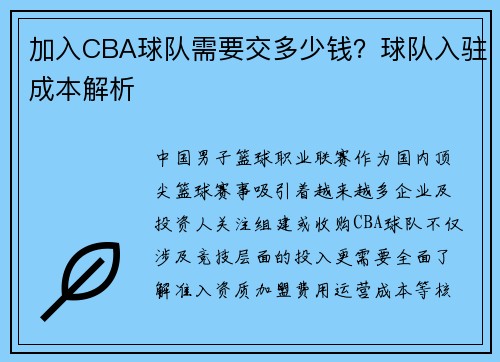 加入CBA球队需要交多少钱？球队入驻成本解析