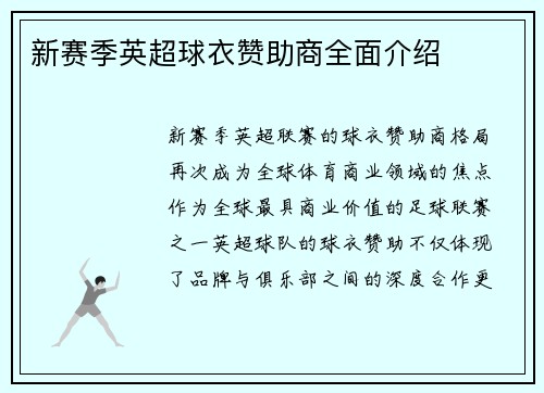 新赛季英超球衣赞助商全面介绍