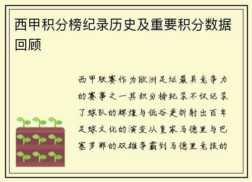 西甲积分榜纪录历史及重要积分数据回顾