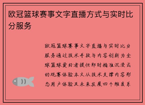 欧冠篮球赛事文字直播方式与实时比分服务