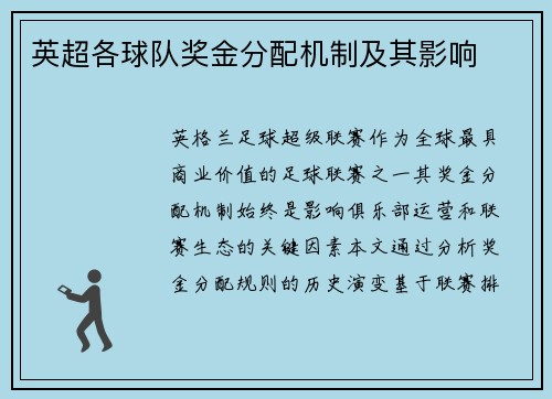 英超各球队奖金分配机制及其影响