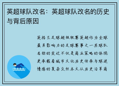 英超球队改名：英超球队改名的历史与背后原因