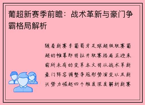 葡超新赛季前瞻：战术革新与豪门争霸格局解析