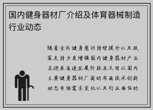 国内健身器材厂介绍及体育器械制造行业动态