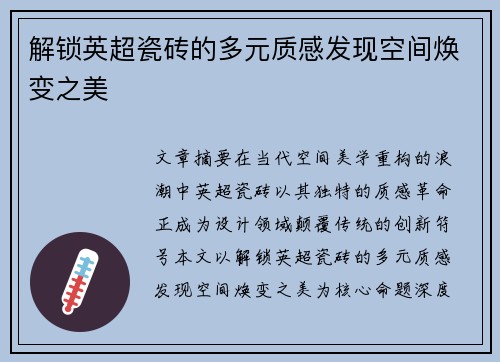 解锁英超瓷砖的多元质感发现空间焕变之美