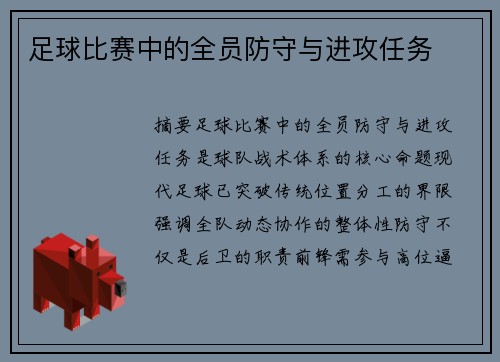 足球比赛中的全员防守与进攻任务