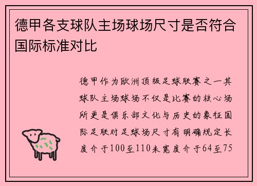 德甲各支球队主场球场尺寸是否符合国际标准对比