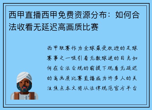 西甲直播西甲免费资源分布：如何合法收看无延迟高画质比赛