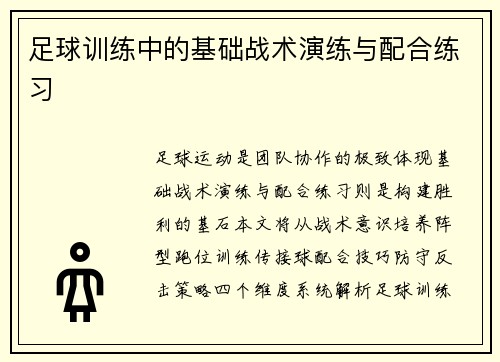 足球训练中的基础战术演练与配合练习