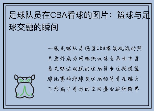 足球队员在CBA看球的图片：篮球与足球交融的瞬间
