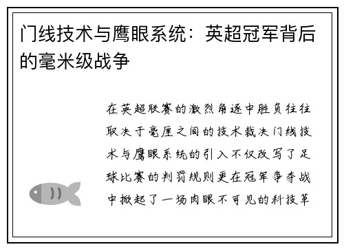 门线技术与鹰眼系统：英超冠军背后的毫米级战争