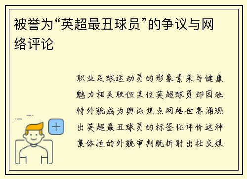 被誉为“英超最丑球员”的争议与网络评论