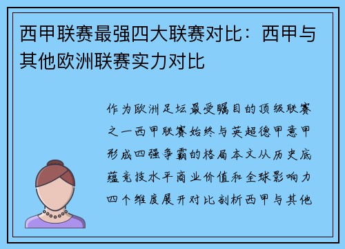 西甲联赛最强四大联赛对比：西甲与其他欧洲联赛实力对比