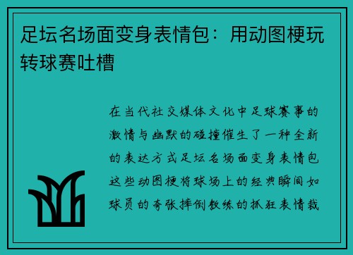 足坛名场面变身表情包：用动图梗玩转球赛吐槽