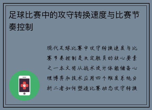 足球比赛中的攻守转换速度与比赛节奏控制