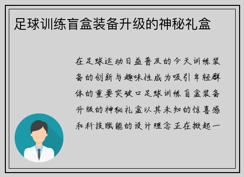 足球训练盲盒装备升级的神秘礼盒