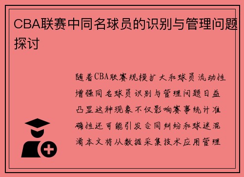CBA联赛中同名球员的识别与管理问题探讨
