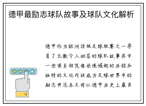 德甲最励志球队故事及球队文化解析