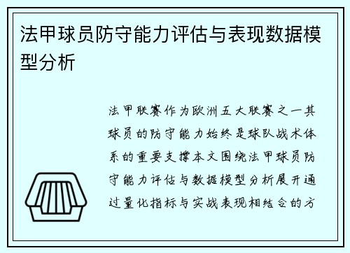 法甲球员防守能力评估与表现数据模型分析
