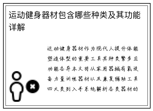 运动健身器材包含哪些种类及其功能详解