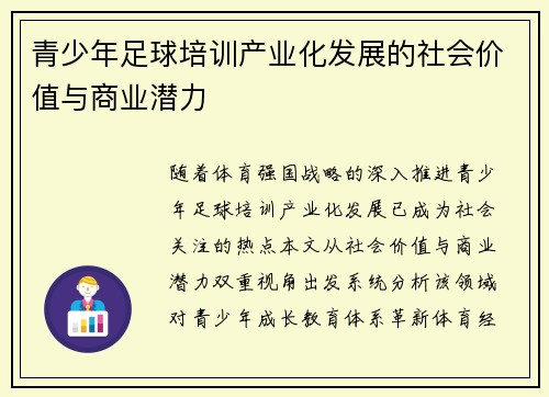 青少年足球培训产业化发展的社会价值与商业潜力