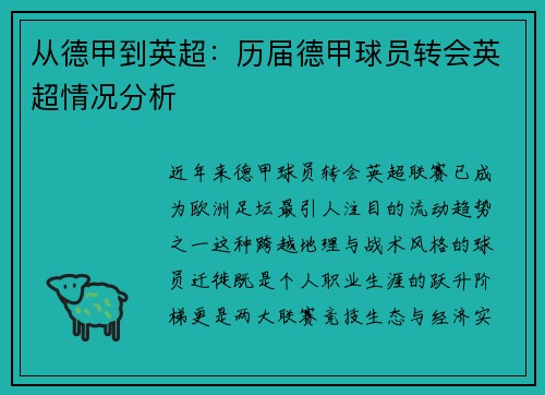从德甲到英超：历届德甲球员转会英超情况分析