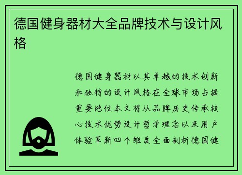德国健身器材大全品牌技术与设计风格