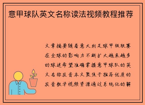 意甲球队英文名称读法视频教程推荐
