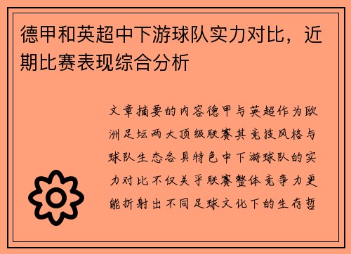 德甲和英超中下游球队实力对比，近期比赛表现综合分析