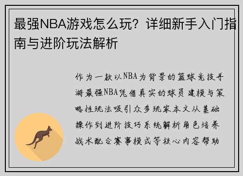 最强NBA游戏怎么玩？详细新手入门指南与进阶玩法解析